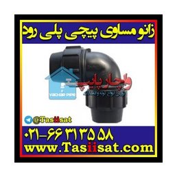 زانو مساوی پیچی پلی‌رود — پلی‌رود اتصال