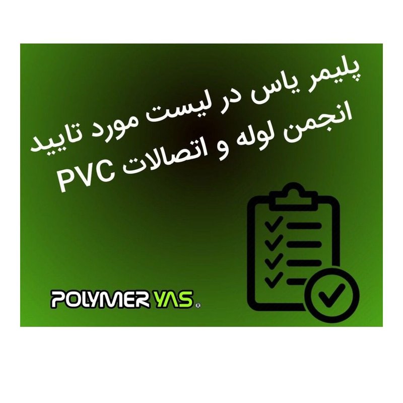 لوله/اتصال PVC-U مرجع بزرگ ۲ — نانو پلیمر یاس