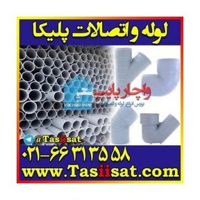 لوله/اتصال PVC-U مرجع بزرگ ۲ — نانو پلیمر یاس