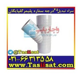 زانو ۴۵ درجه پلیکا ستاره — ستاره گلپایگان