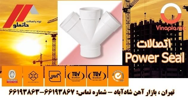 اتصالات Power-Seal — وینو پلاستیک