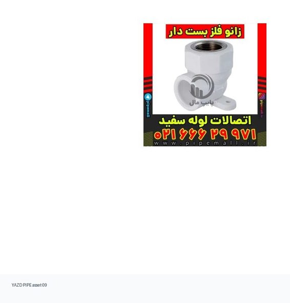 AI support: لوله سبز/سهلایه PPR برای طراحی صفحه یزد لوله — یزد لوله