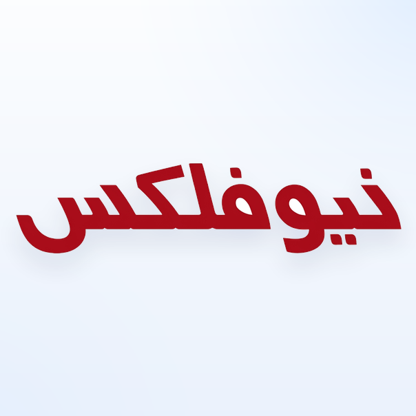 نیوفلکس