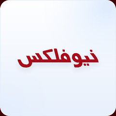لوگوی نیوفلکس