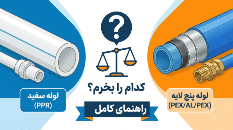 تفاوت لوله سفید و پنج لایه | کدوم رو بخرم؟ (راهنمای کامل ۱۴۰۵)