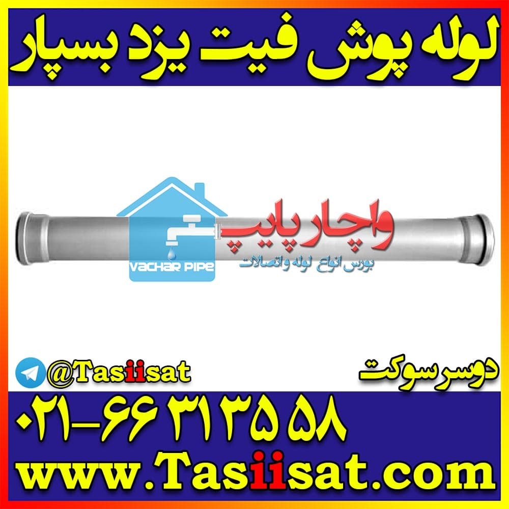 لوله دو سر سوکت پوشفیت یزد بسپار پلیتک — یزد بسپار