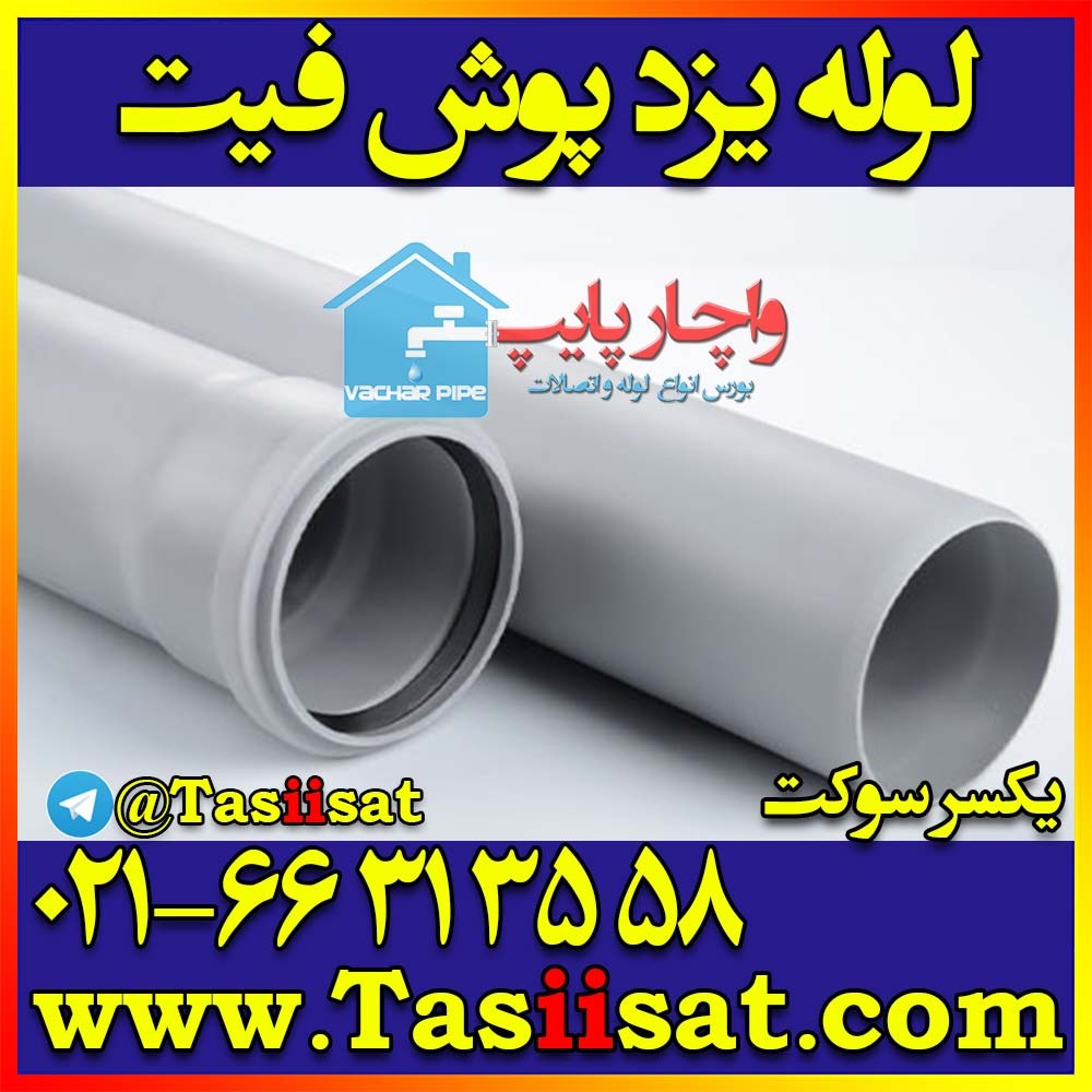 لوله پوشفیت یزد بسپار پلیتک — یزد بسپار