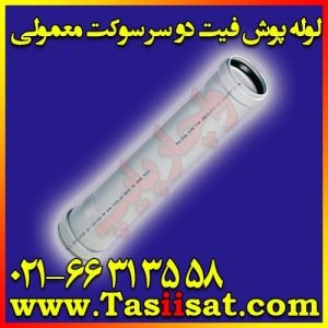 لوله پوشفیت معمولی پلیتک یزد بسپار — یزد بسپار