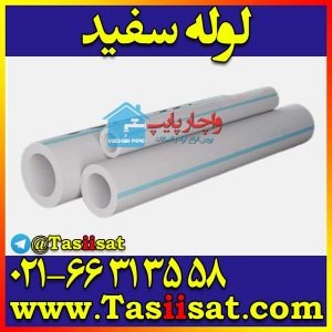 لوله سفید پلیپروپیلن یزد بسپار — یزد بسپار