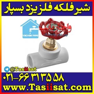 شیر فلکه لوله سفید یزد بسپار — یزد بسپار