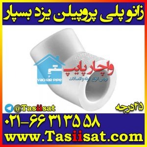 زانو ۴۵ درجه لوله سفید یزد بسپار — یزد بسپار